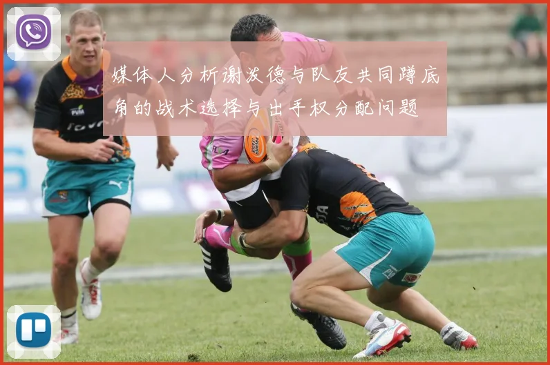 媒体人分析谢泼德与队友共同蹲底角的战术选择与出手权分配问题