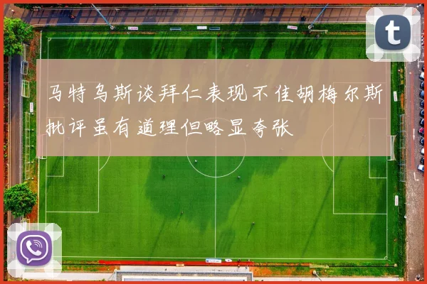 马特乌斯谈拜仁表现不佳胡梅尔斯批评虽有道理但略显夸张