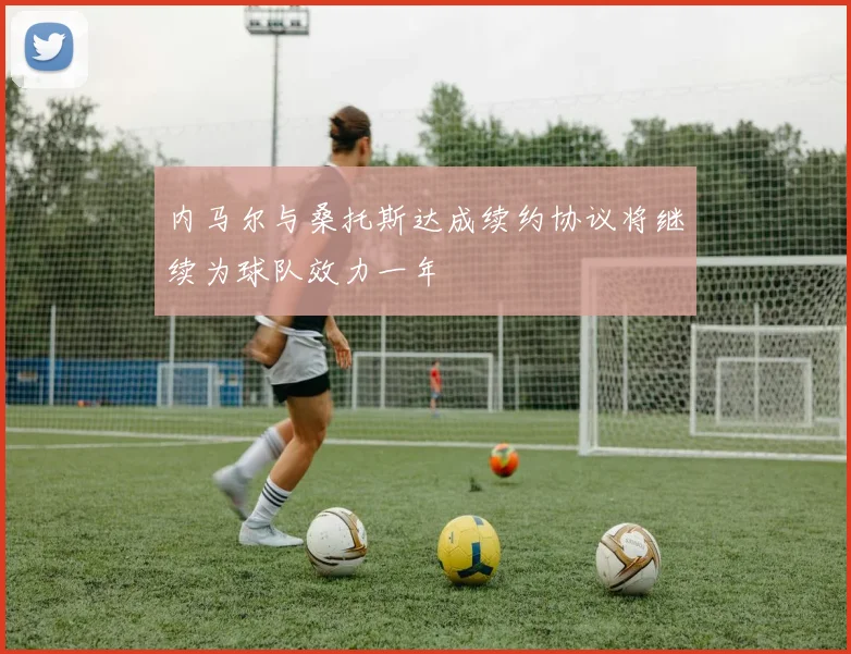 内马尔与桑托斯达成续约协议将继续为球队效力一年