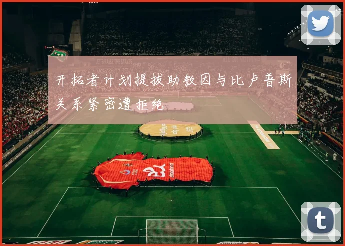 开拓者计划提拔助教因与比卢普斯关系紧密遭拒绝