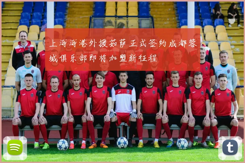 上海海港外援茹萨正式签约成都蓉城俱乐部即将加盟新征程