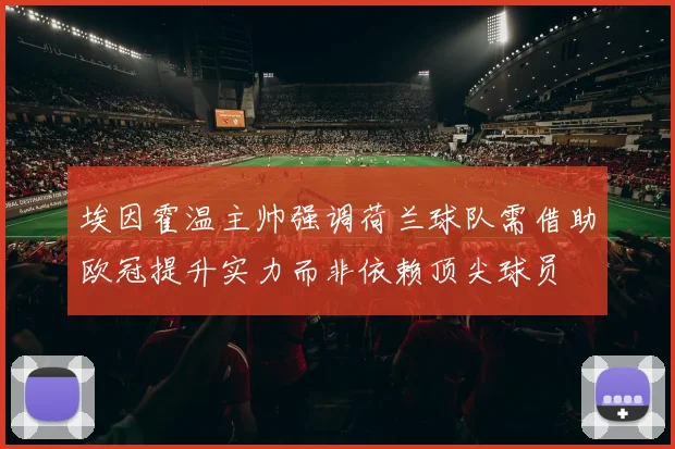埃因霍温主帅强调荷兰球队需借助欧冠提升实力而非依赖顶尖球员