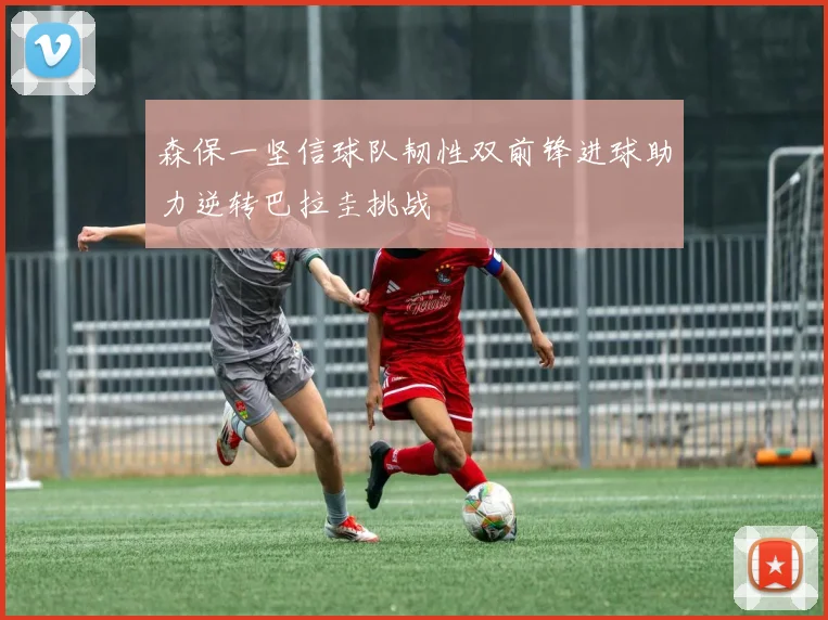 森保一坚信球队韧性双前锋进球助力逆转巴拉圭挑战