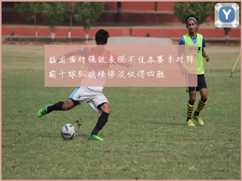 猛龙面对强敌表现不佳本赛季对阵前十球队战绩惨淡仅得四胜