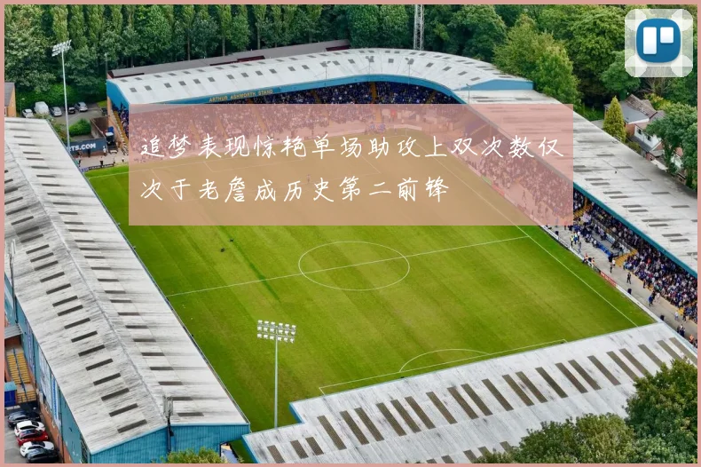 追梦表现惊艳单场助攻上双次数仅次于老詹成历史第二前锋