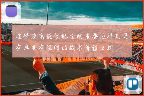 追梦谈高低位配合的重要性特别是在库里在场时的战术价值分析