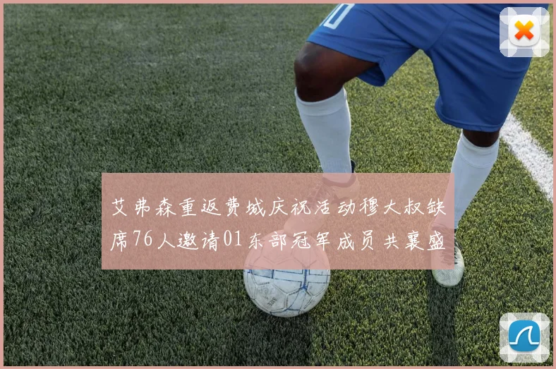 艾弗森重返费城庆祝活动穆大叔缺席76人邀请01东部冠军成员共襄盛举