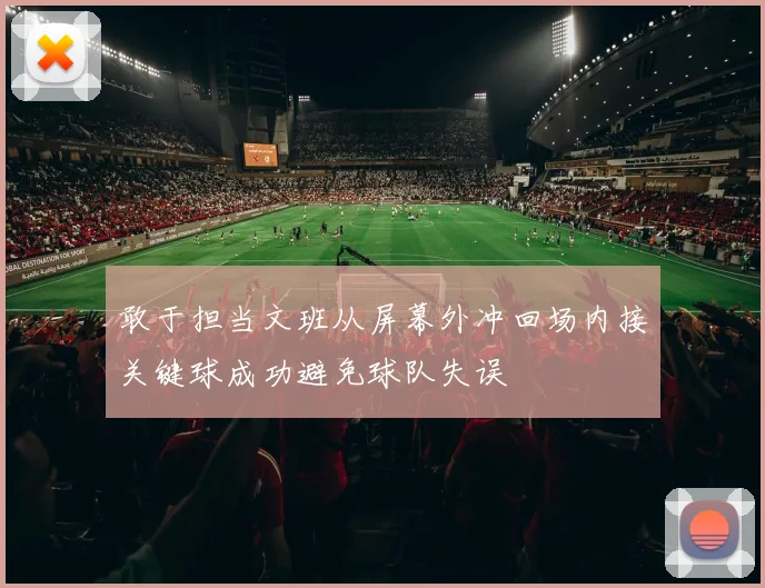 敢于担当文班从屏幕外冲回场内接关键球成功避免球队失误