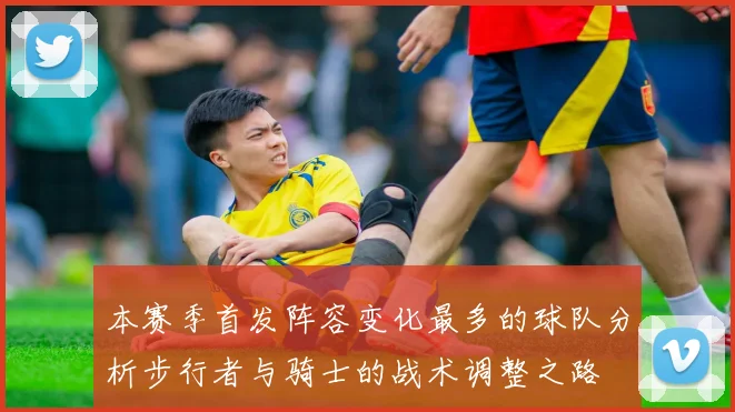 本赛季首发阵容变化最多的球队分析步行者与骑士的战术调整之路