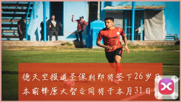 德天空报道圣保利即将签下26岁日本前锋原大智合同将于本月31日到期