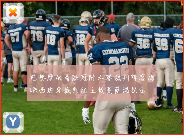 巴黎摩纳哥欧冠附加赛裁判阵容揭晓西班牙裁判组主裁曼萨诺执法