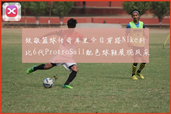 致敬篮球传奇库里今日穿搭Nike科比6代ProtroSail配色球鞋展现风采